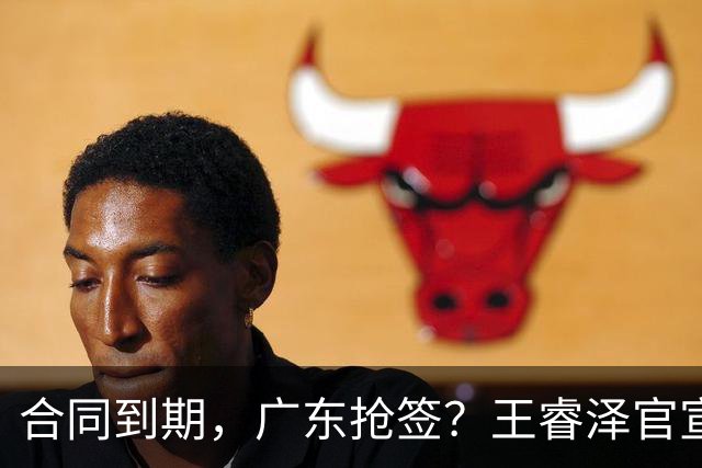 合同到期，广东抢签？王睿泽官宣，顶薪合同，曾随广东全运会夺冠
