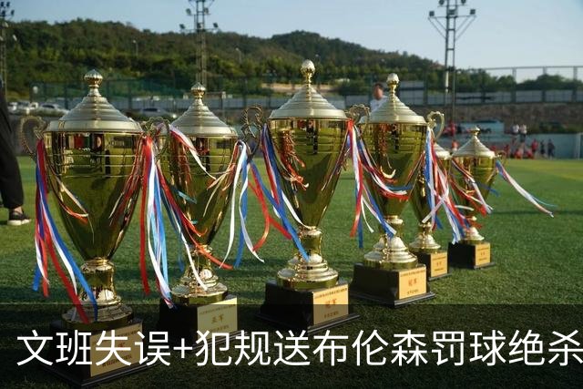文班失误+犯规送布伦森罚球绝杀 尼克斯再胜马刺2-0领先