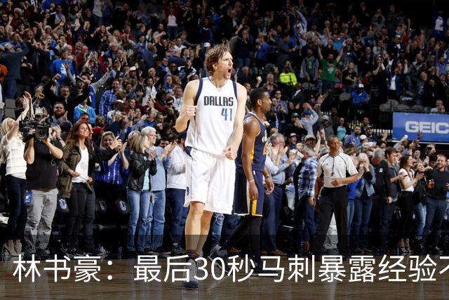 林书豪：最后30秒马刺暴露经验不足 这场比赛他们不该输