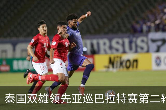 泰国双雄领先亚巡巴拉特赛第二轮 许安迪T49