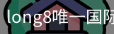 long8中国