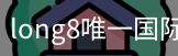 long8中国